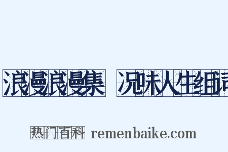浪漫浪漫集·况味人生组词是什么意思的图片